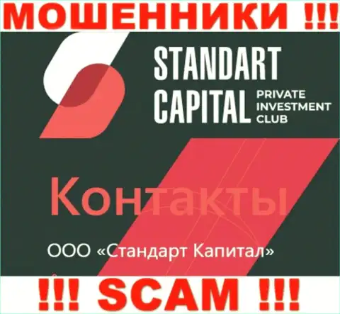 ООО Стандарт Капитал это юридическое лицо интернет мошенников СтандартКапитал