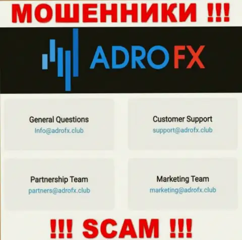 Вы обязаны осознавать, что связываться с конторой AdroFX через их электронный адрес очень рискованно - мошенники