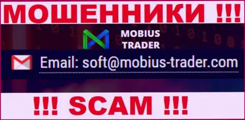 Адрес электронной почты, принадлежащий шулерам из организации Mobius Trader