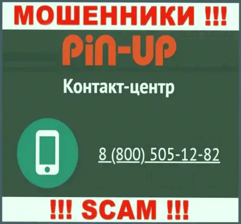 Вас очень легко могут развести на деньги мошенники из компании Пин Ап Казино, будьте бдительны звонят с различных номеров телефонов