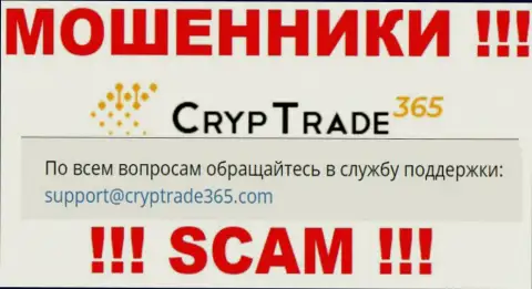 Не торопитесь связываться с internet-мошенниками Cryp Trade 365, даже через их е-майл - обманщики