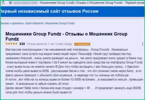 У себя в отзыве, клиент незаконных манипуляций Group Fundz, описал факты воровства финансовых средств
