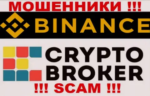 Бинансе обманывают, предоставляя мошеннические услуги в сфере Криптовалютный брокер