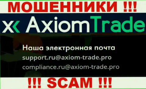 У себя на официальном сайте мошенники Axiom-Trade Pro указали данный адрес электронного ящика