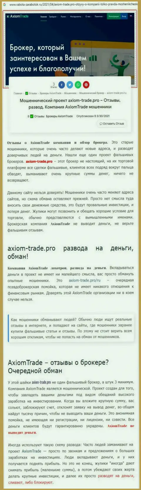 В организации Axiom Trade обманывают - доказательства мошеннических деяний (обзор манипуляций компании)