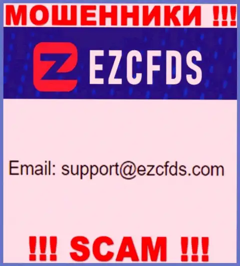 Этот е-мейл принадлежит умелым мошенникам EZCFDS Com