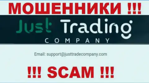Советуем избегать любых контактов с интернет-обманщиками JustTrading Company, в том числе через их адрес электронного ящика
