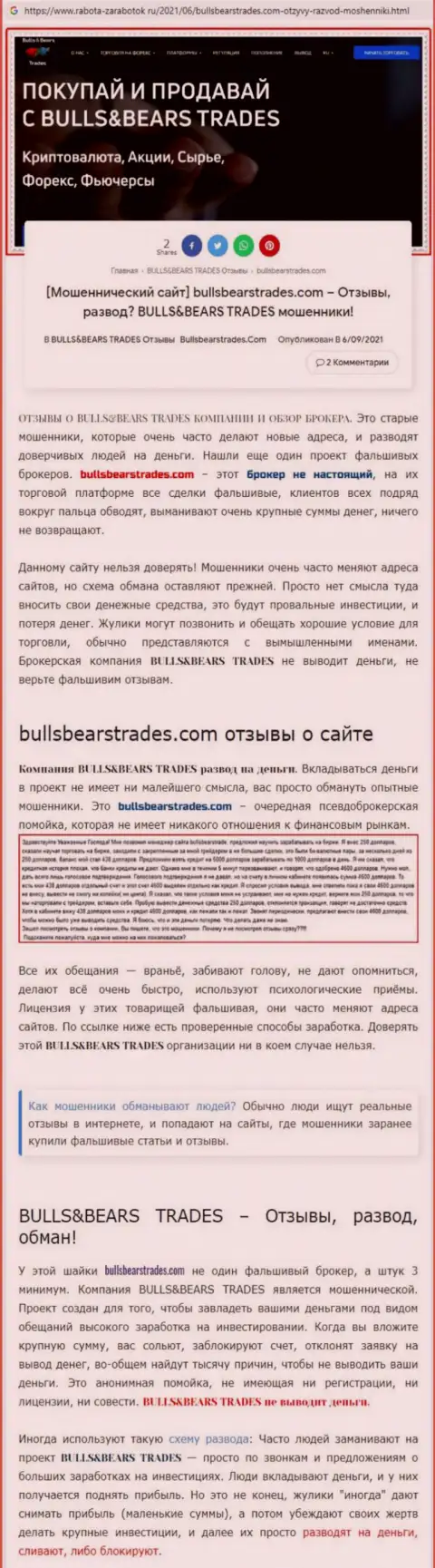 Обзор незаконно действующей компании BullsBearsTrades про то, как разводит лохов