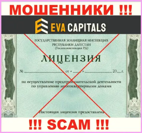 Мошенники EvaCapitals не смогли получить лицензии, не спешите с ними работать
