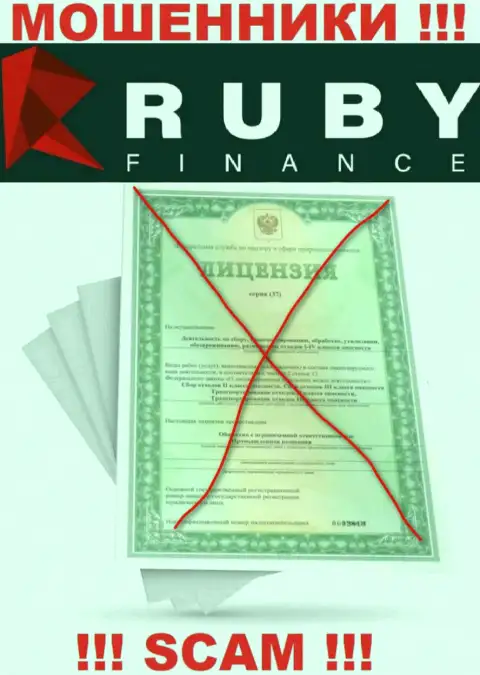 Работа с компанией Ruby Finance будет стоить Вам пустых карманов, у указанных internet-мошенников нет лицензии