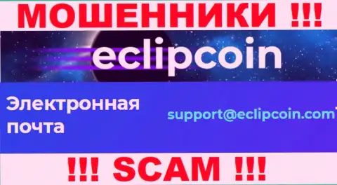 Не пишите на е-мейл EclipCoin Com - это интернет-мошенники, которые крадут денежные активы клиентов