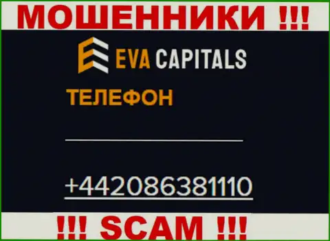 БУДЬТЕ КРАЙНЕ БДИТЕЛЬНЫ интернет-махинаторы из организации Eva Capitals, в поисках доверчивых людей, звоня им с различных номеров телефона