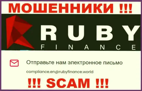 Не пишите письмо на адрес электронной почты RubyFinance - это мошенники, которые воруют вложенные денежные средства клиентов