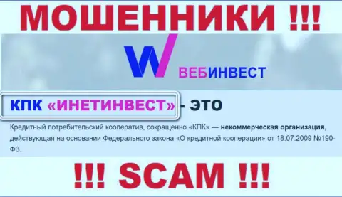 Жульническая организация WebInvestment Ru принадлежит такой же скользкой компании КПК ИнетИнвест