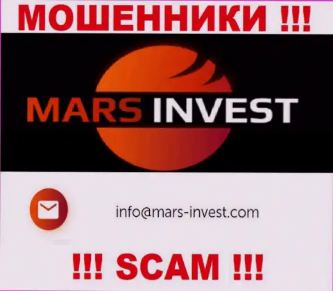 Мошенники Mars-Invest Com указали этот е-мейл на своем сайте