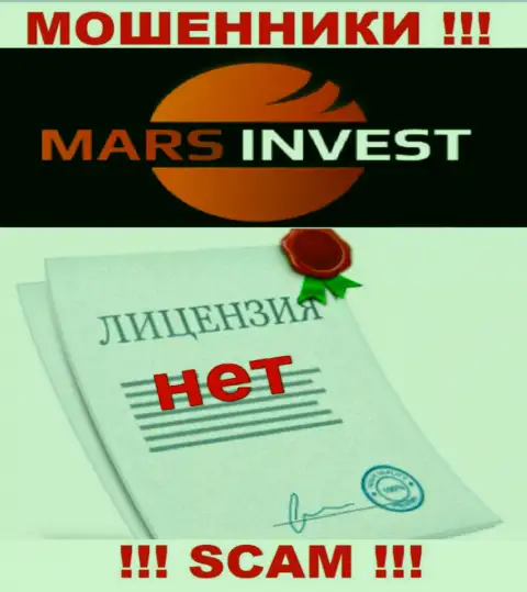 Мошенникам Марс-Инвест Ком не дали лицензию на осуществление деятельности - прикарманивают вклады