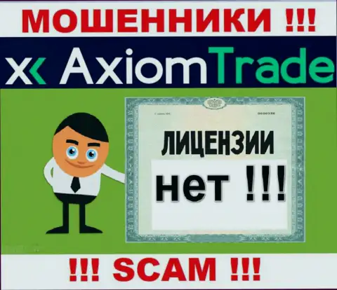 Лицензию аферистам не выдают, в связи с чем у internet-воров Axiom Trade ее нет