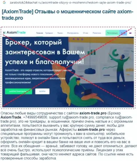 Axiom-Trade Pro - это МАХИНАТОР !!! Методы слива собственных реальных клиентов (обзорная статья)