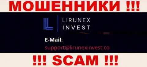 Компания Lirunex Invest - это МОШЕННИКИ ! Не пишите к ним на электронный адрес !