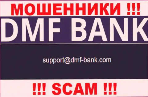 МОШЕННИКИ DMF Bank указали на своем интернет-сервисе адрес электронного ящика компании - писать крайне рискованно