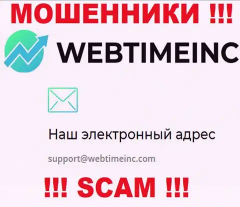 Вы обязаны знать, что общаться с организацией WebTime Inc даже через их почту весьма рискованно - это обманщики