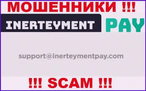 Е-майл интернет мошенников InerteymentPay Com, который они указали у себя на официальном информационном портале