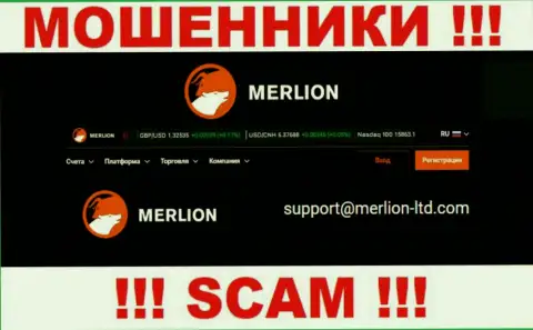Этот адрес электронной почты интернет кидалы Merlion публикуют у себя на официальном web-сайте