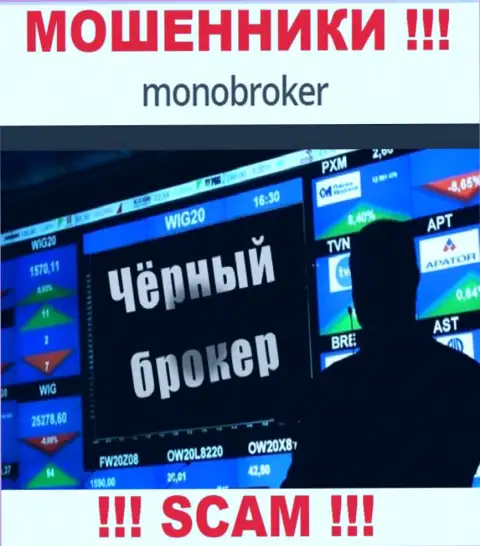 Не верьте !!! MonoBroker Net заняты незаконными деяниями