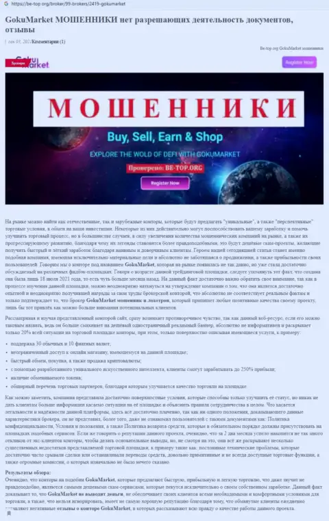 Обзор scam-организации Гоку-Маркет Ру - это МОШЕННИКИ !!!