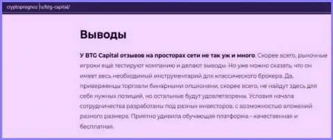 Об инновационном ФОРЕКС брокере BTG-Capital Com на web-сервисе cryptoprognoz ru