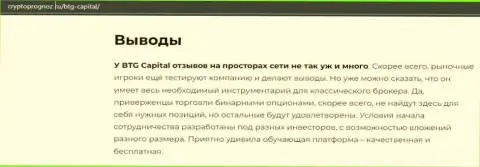 Об инновационном ФОРЕКС брокере BTGCapital на онлайн-ресурсе cryptoprognoz ru