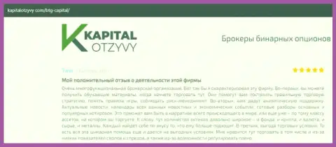 О выводе депозитов из Форекс-компании БТГ-Капитал Ком освещается на информационном ресурсе kapitalotzyvy com