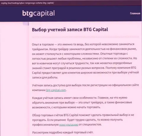 Об ФОРЕКС дилинговой организации BTG Capital Com имеются данные на сайте майбтг лайф