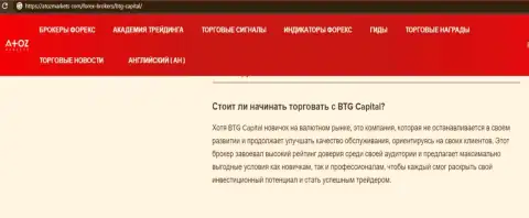 Об Форекс брокере BTG-Capital Com представлен информационный материал на сайте АтозМаркет Ком