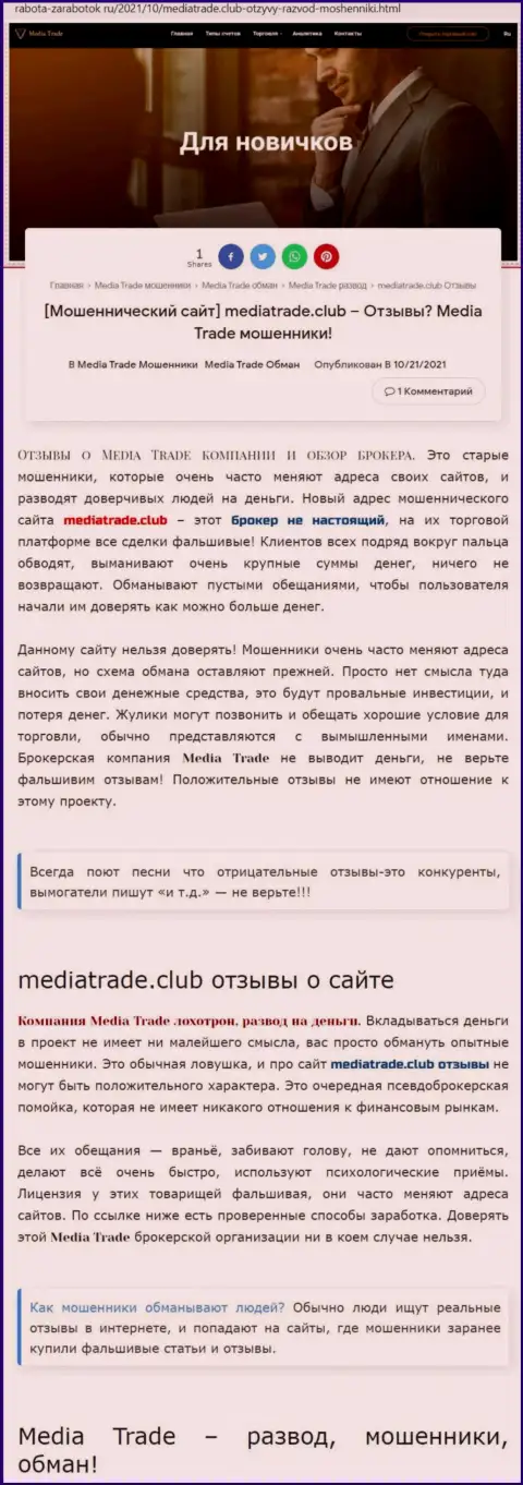 МОШЕННИЧЕСТВО, РАЗВОДНЯК и ВРАНЬЕ - обзор конторы MediaTrade Club