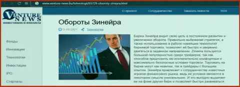 Биржевая компания Зинейра описывается и в статье на сайте Venture-News Ru