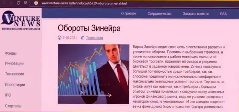 Компания Зинейра Ком описывается и в обзорной публикации на сайте venture-news ru