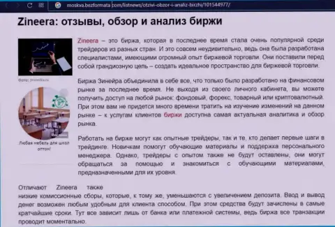 Биржа Zineera упомянута была в статье на сайте москва безформата ком
