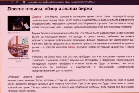 Брокерская организация Zineera рассмотрена была в информационном материале на web-портале москва безформата ком