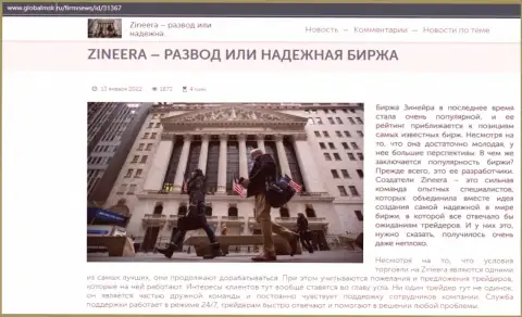 Некие данные о бирже Зинеера Ком на портале globalmsk ru