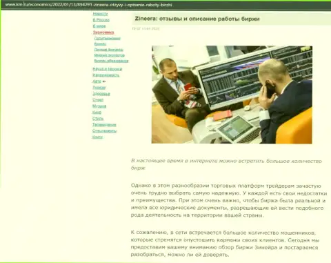 О биржевой организации Zineera есть информационный материал на интернет-сервисе km ru