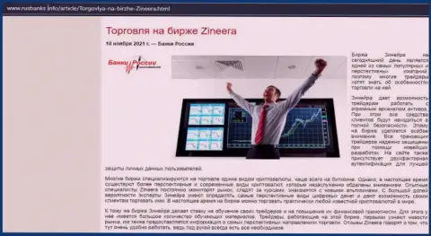 О спекулировании на биржевой площадке Зинейра Ком на информационном ресурсе RusBanks Info