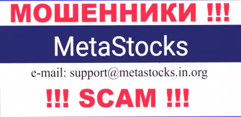Электронный адрес для связи с мошенниками MetaStocks