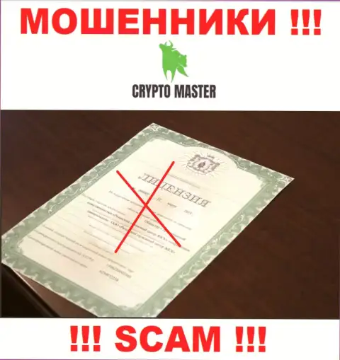 С Crypto-Master Co Uk крайне опасно иметь дела, они не имея лицензии, цинично сливают депозиты у своих клиентов