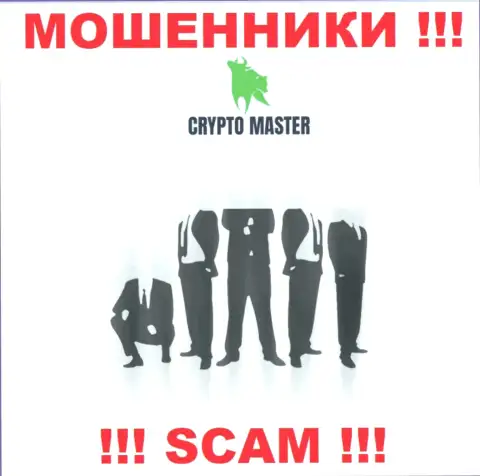 Разузнать кто является руководителями компании CryptoMaster не представляется возможным, эти махинаторы промышляют мошенническими деяниями, в связи с чем свое руководство тщательно скрывают