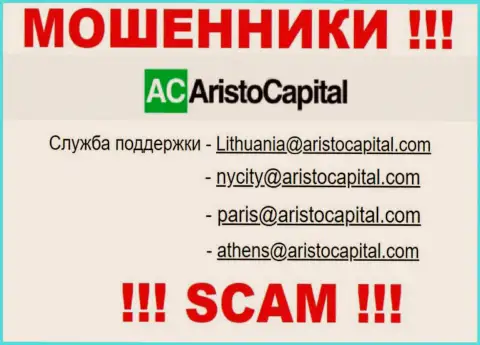 Не вздумайте общаться через почту с Aristo Capital - это МОШЕННИКИ !!!
