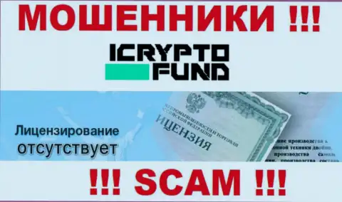 На сайте компании ICryptoFund Com не засвечена инфа о ее лицензии, судя по всему ее нет