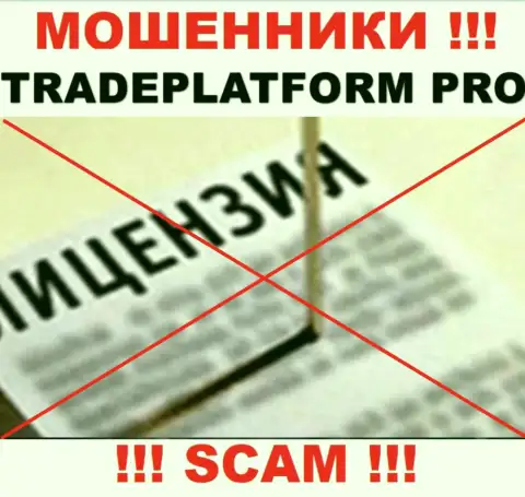 МОШЕННИКИ Trade Platform Pro действуют нелегально - у них НЕТ ЛИЦЕНЗИИ !!!
