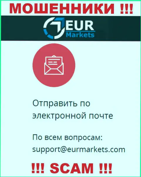 Рискованно связываться с internet-лохотронщиками EUR Markets через их электронный адрес, могут легко раскрутить на средства