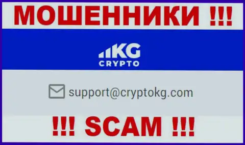 На официальном интернет-ресурсе мошеннической конторы CryptoKG представлен данный адрес электронного ящика